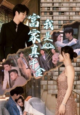 我是富家真千金 (2024)-58创客网
