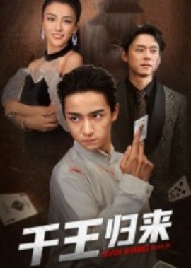 千王归来（76集）金大钟&马蕊 (2025)-58创客网
