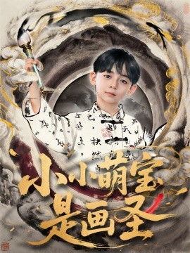小小萌宝是画圣（78集）刘予黎&刘奕安 (2025)-58创客网