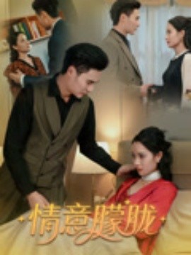 情意朦胧（34集）廖峰&孙浦瑄 (2025)-58创客网