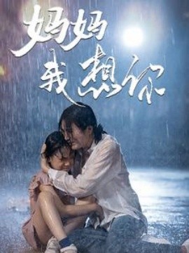 妈妈我想你 (2024)-58创客网