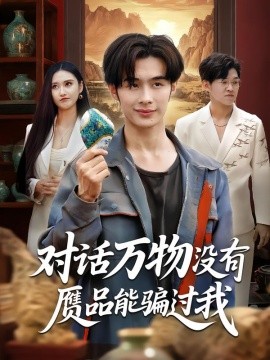 对话万物没有赝品能骗过我（60集）刘昱灼&王圣琳 (2025)-58创客网