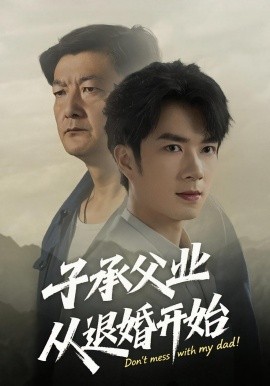 子承父业从退婚开始（56集）眸建平&韩筱萱 (2025)-58创客网