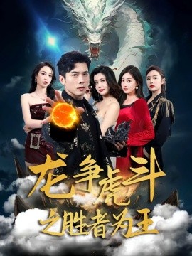 龙争虎斗之胜者为王（70集）赖艺&阿依帕丽乌古力 (2025)-58创客网