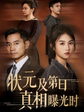 状元及第日真相曝光时（62集）何强&张灿 (2025)-58创客网