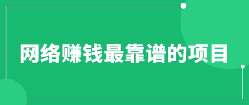 赚想赚钱的人的钱最好赚了：网络赚钱最靠谱项目-58创客