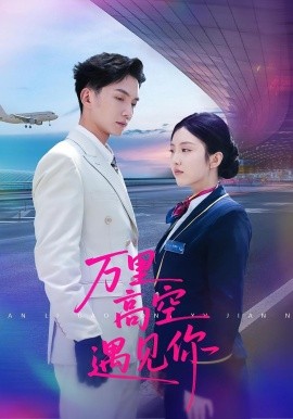 万里高空遇见你（100集）闫钰婷&黄圣桀 (2025)-58创客网
