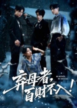 弃母者，百财不入（62集）吴俊杰&张轶静 (2025)-58创客网
