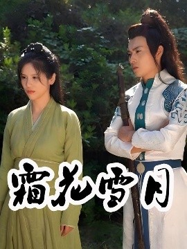 霜花雪月（32集）梁嘉谊 (2025)-58创客网