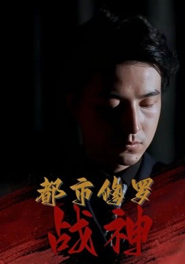 都市修罗战神（80集）吴昊&高岫楠&王小健&王鑫 (2025)-58创客网