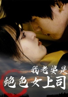 我老婆是绝色女上司（80集）(2025)-58创客网