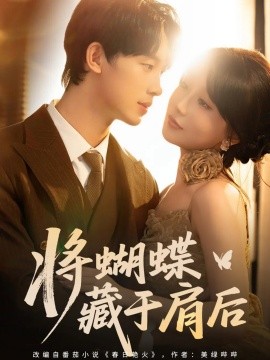 将蝴蝶藏于肩后（60集）时康＆苏语桐 (2025)-58创客网