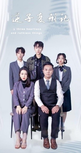 逆子变形记（80集）王锦颖 (2025)-58创客网