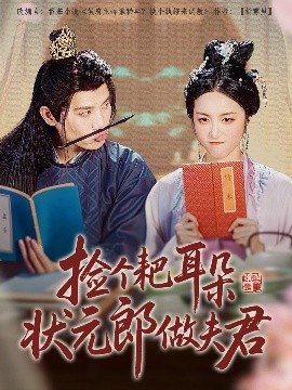 捡个耙耳朵状元郎做夫君（61集）王宇峰&白雪茹 (2025)-58创客网