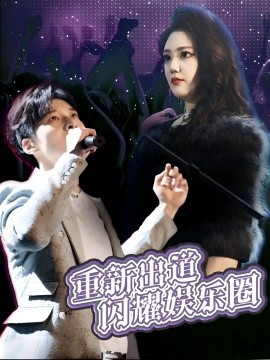 重新出道闪耀娱乐圈（75集）段雯昕 (2025)-58创客网