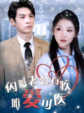 闪婚老公有疾唯爱可医（60集）卫延侃＆李莹 (2025)-58创客网