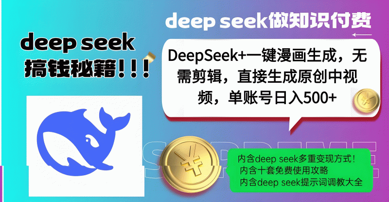 DeepSeek+漫画生成，无需剪辑，一键生成原创中视频，单账号日入500+-58创客