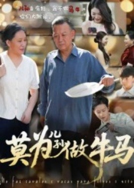 莫为儿孙做牛马（50集）(2025)-58创客网