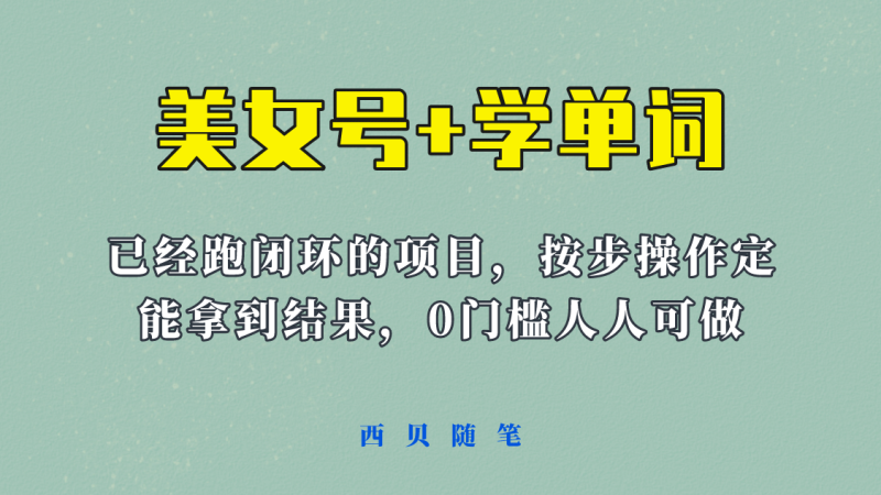 《美女号+学单词》玩法，信息差而已 课程拆开揉碎了和大家去讲 (教程+素材)-58创客