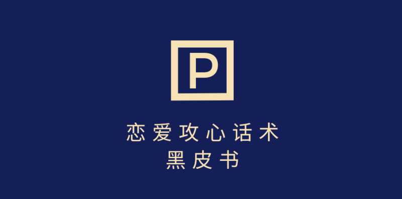靠分手挽回话术，一条作品变现5000+，不会聊天也能做，7天重启有效对话-58创客