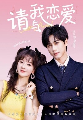 请与我恋爱（60集）(2025)-58创客网