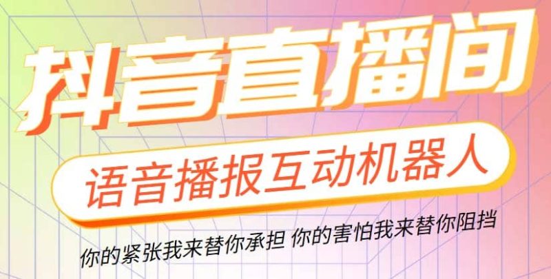直播必备-抖音ai智能语音互动播报机器人 一键欢迎新人加入直播间 软件+教程-58创客