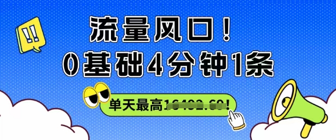 流量风口！0基础4分钟1条，单天最高收益1k+-58创客网