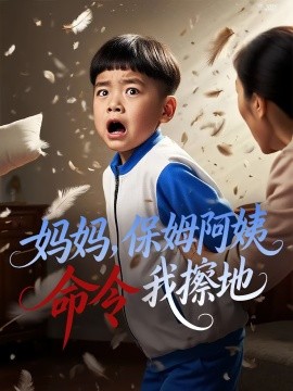 妈妈，保姆阿姨命令我擦地（40集）杨正兰&叶俊贤 (2025)-58创客网