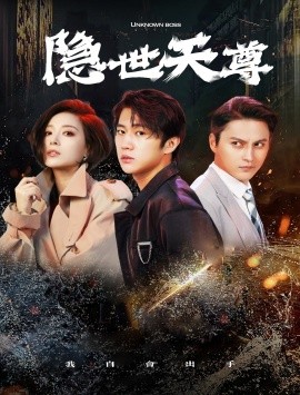 隐世天尊 (2024)-58创客网