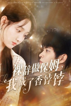 裸辞做保姆，我成了香饽饽（60集）王朝阳&李羽桐 (2025)-58创客网