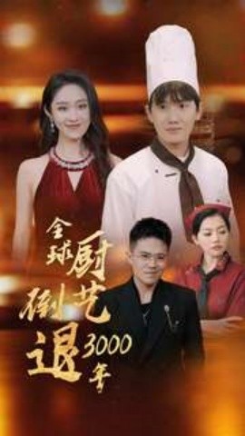 全球厨艺倒退3000年 (2024)-58创客网
