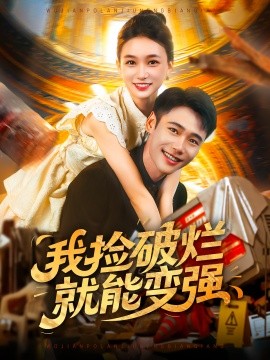我捡破烂就能变强（91集）董秋怡&陈睿阳 (2025)-58创客网