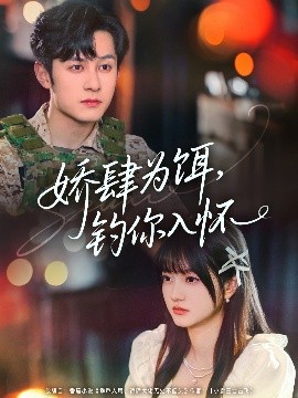 娇肆为饵，钓你入怀（88集）张屹杨&王煜可晴 (2025)-58创客网