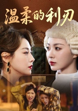 温柔的利刃（65集）(2025)-58创客网