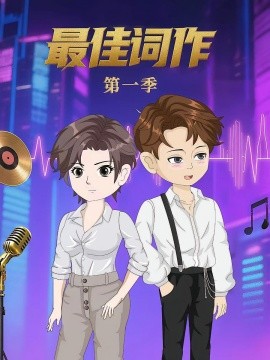 最佳词作（50集）第1季 动漫 (2025)-58创客网