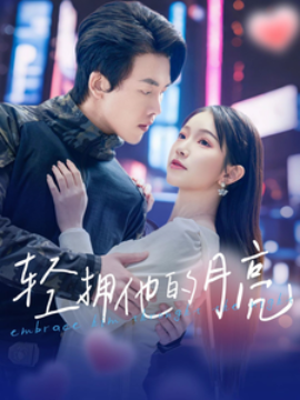 轻拥他的月亮 (2025)-58创客网