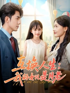 互换人生：我的女儿是月老（83集）曹千袆&曹琛琛 (2025)-58创客网