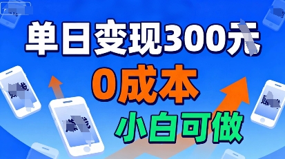 适合新手起步，零成本就能做，当天操作当天见收益，还能无限复制放大的项目-58创客网