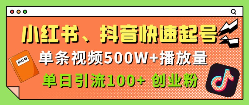 小红书、抖音、快手快速起号，单条视频500w播放量，单日引流100＋创业粉-58创客