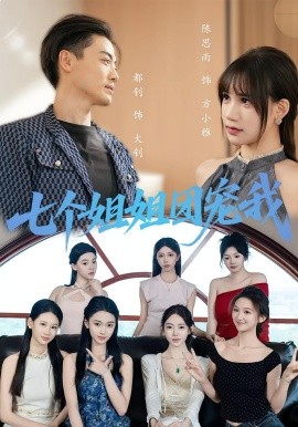 七个姐姐团宠我（60集）(2025)-58创客网