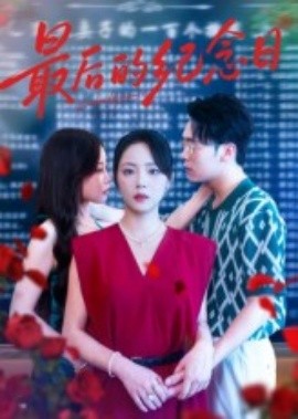 最后的纪念日（100集）徐真&岳贺 (2025)-58创客网
