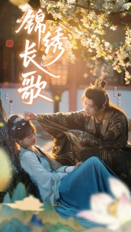 锦绣长歌（48集）田甜一&肖文宇 (2025)-58创客网