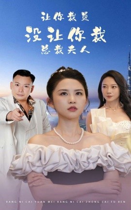 让你裁员，没让你裁总裁夫人 (2024)-58创客网