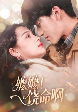 嬷嬷！饶命啊（68集）左一＆禹星臣 (2025)-58创客网