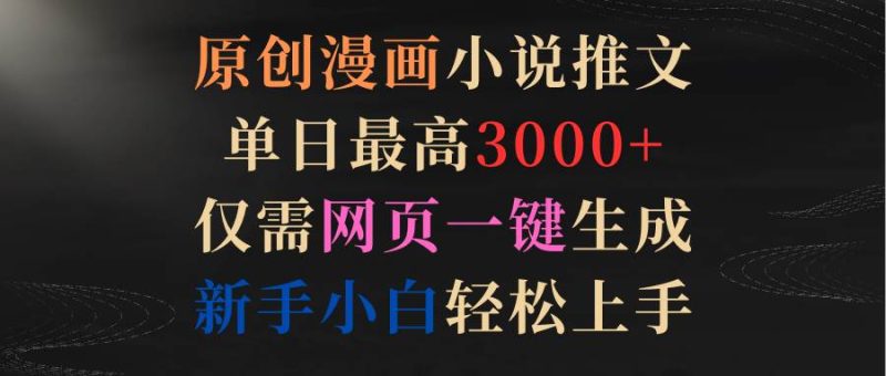 原创漫画小说推文，单日最高3000+仅需网页一键生成 新手轻松上手-58创客