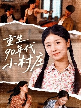 重生90年代小村庄（81集）严雯丽&巨惠颖 (2025)-58创客网