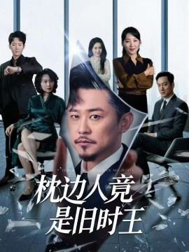 枕边人竟是旧时王（55集）彭瑞风＆陈吉利 (2025)-58创客网
