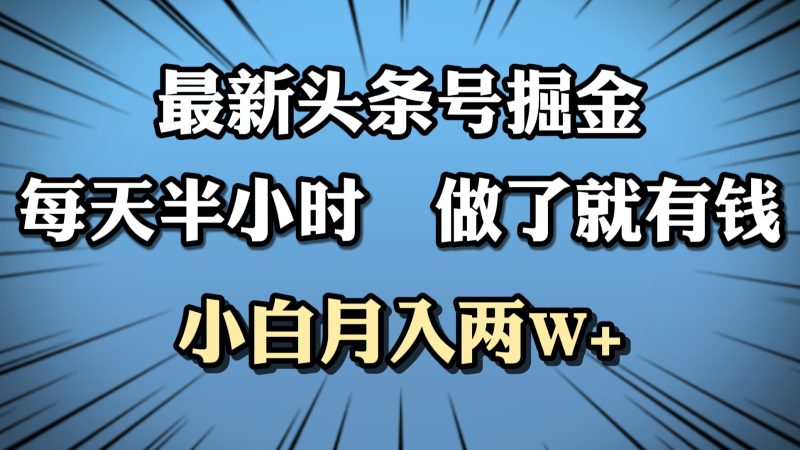 最新头条号掘金，每天半小时做了就有钱，小白月入2W+-58创客