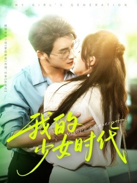 我的少女时代（76集）徐俊亦＆鹂蔓 (2025)-58创客网