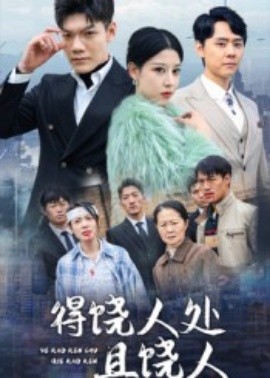得饶人处且饶人（31集）鄢子纶 (2025)-58创客网